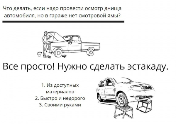 Эстакада для авто своими руками: 5 разных вариантов исполнения